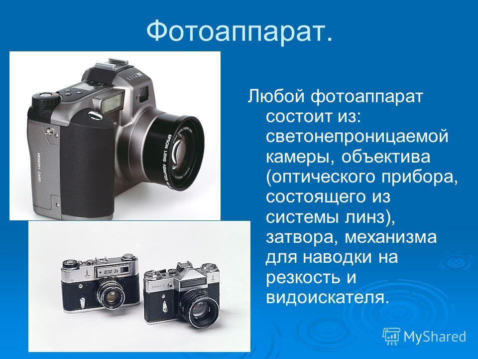 Презентация на тему как работает фотоаппарат