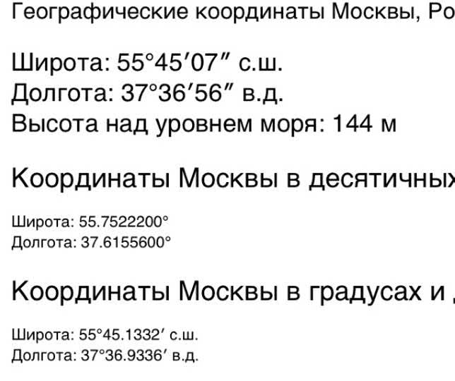 Координаты мск. Координаты Москвы. Географические координаты Москвы. Москва координаты широта. Примерные координаты Москвы.